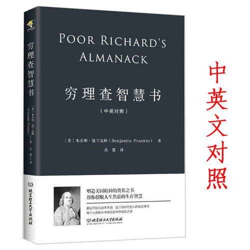 穷理查智慧书正版书籍