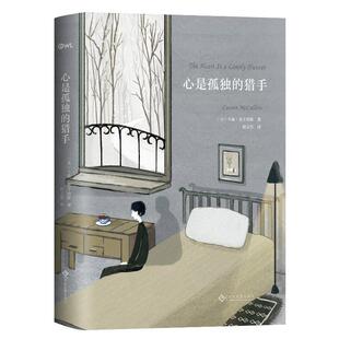 心是孤独的猎手 卡森麦卡勒斯著作品赵文伟译外国文学长篇小说书籍钱钟书苏童李文俊喜爱的作品伤心咖啡馆之歌正版书籍