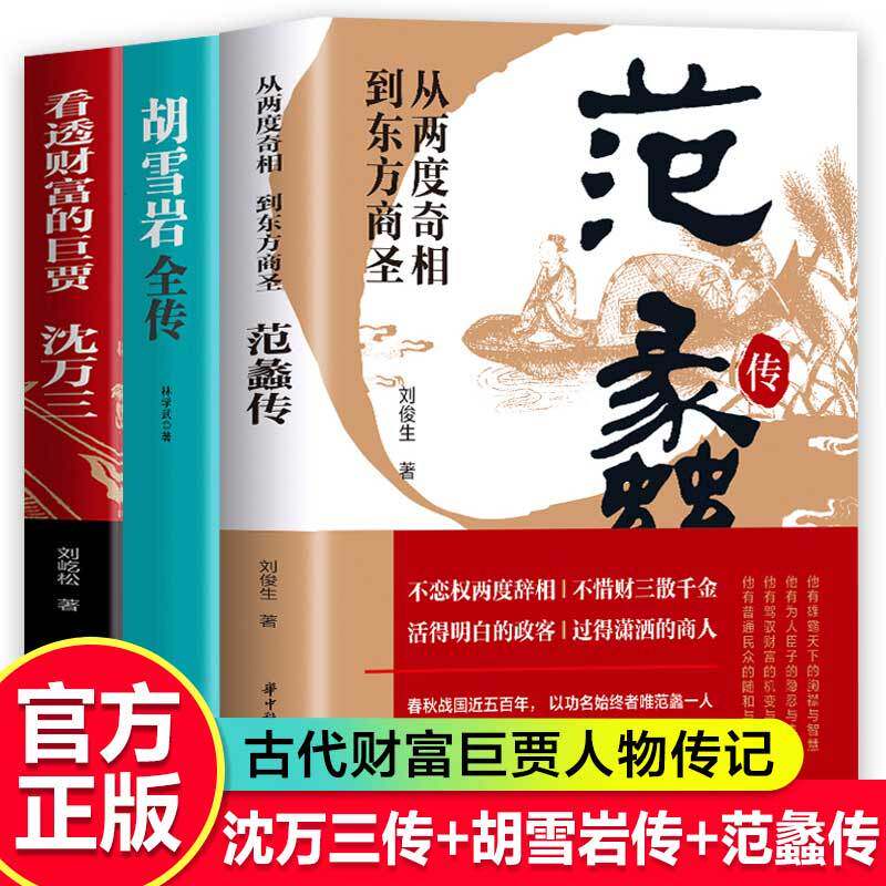 3册 范蠡传+胡雪岩全传+沈万三看透财富的巨贾人物传记从两度奇相到东方商圣商学道商智慧经商书生意企业管理经商个人创业正版书籍