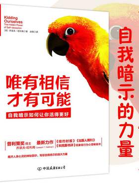 【正版】唯有相信 才有可能//让你驾驭自我暗示的力量走向持续的幸福真实的幸福书籍