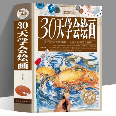 30天学会绘画素描绘画基本功速写构图铅笔油画水粉颜料学习练习美术绘画零基础美术入门书籍