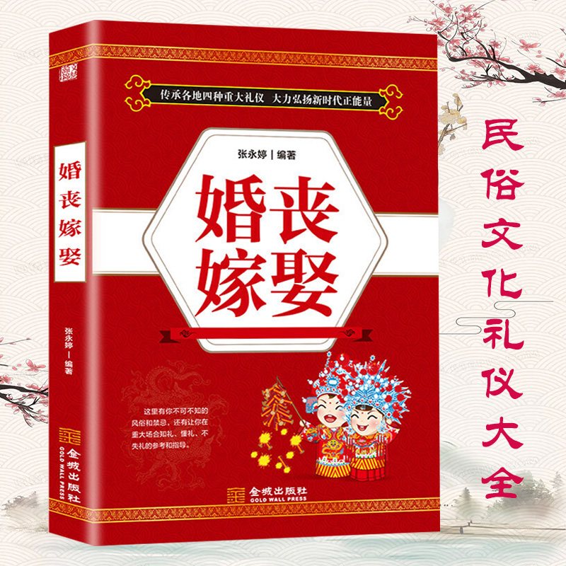 婚丧嫁娶 红白喜事场景主持致词技巧与范例大全农村红白喜事礼仪婚礼主持人台词书大全顺口溜新四言八句正版书籍 书籍/杂志/报纸 婚恋 原图主图