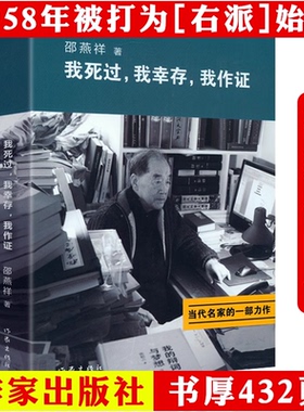 邵燕祥自传我死过我幸存我作证 用自己的亲身经历证明着那个时代二十世纪动荡年代历史见证一个带灰帽子的人物传书籍