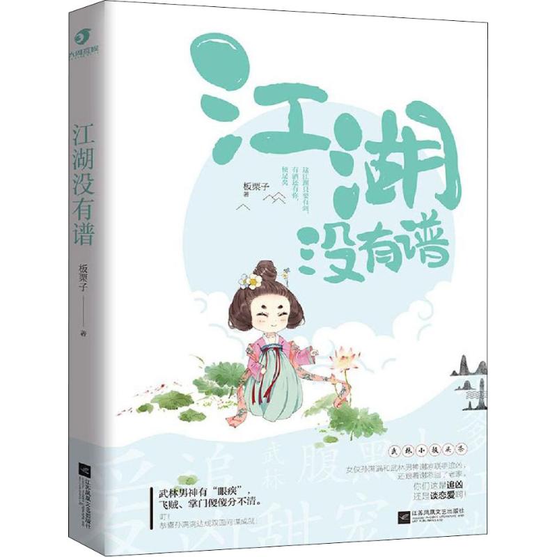 江湖没有谱板栗子著书图片