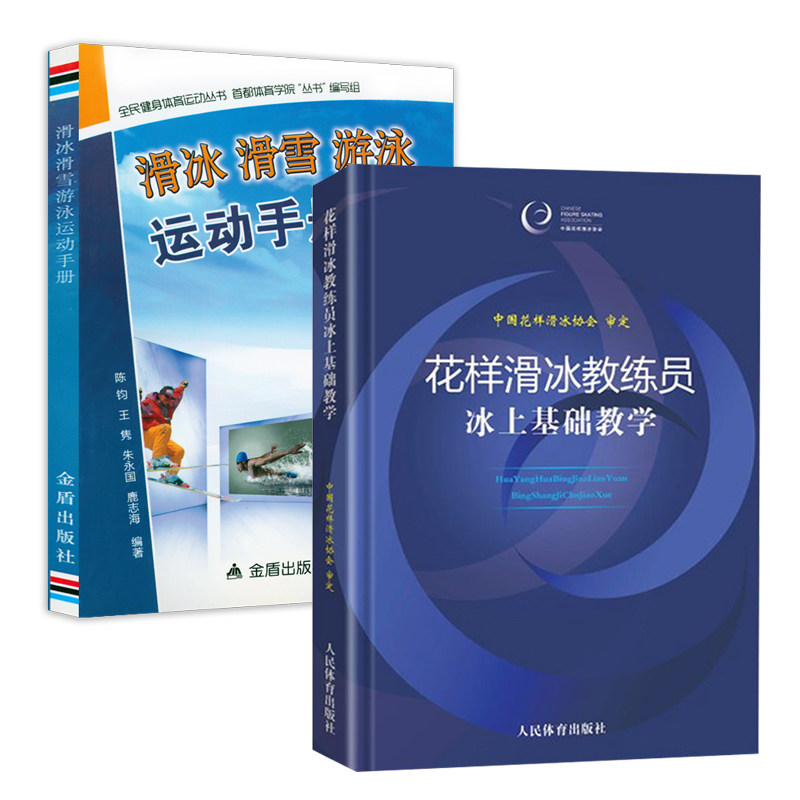 2册 花样滑冰教练员冰上基础教学 滑冰滑雪游泳运动手册 正版书籍