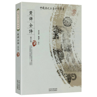 修订版 中国历代名著全译丛书：楚辞全译 正版
