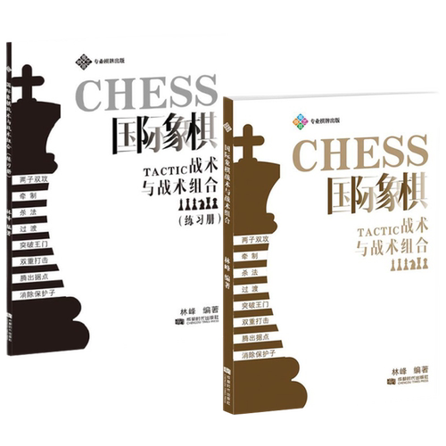 正版 国际象棋战术与战术组合（赠送练习册） 国际象棋战术大全战术组合技巧冠军的战术国际象棋基础习题库突破战术书籍
