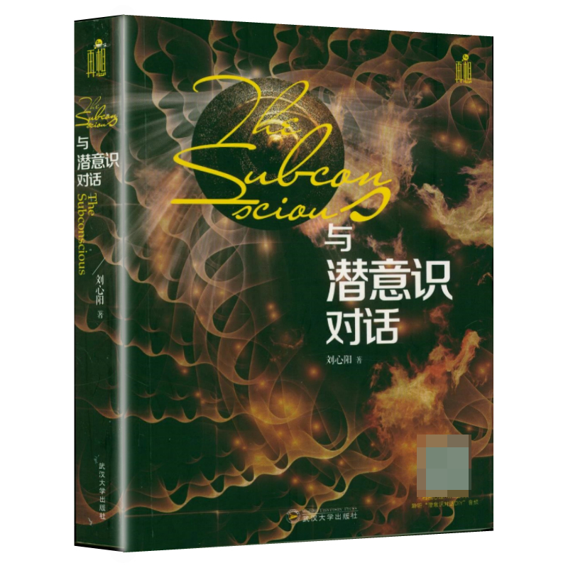 【有腰封】与潜意识对话 催眠导师刘心阳著潜意识境界身心灵修行激发内在能量再塑内在自我情绪词典心理学正版书籍