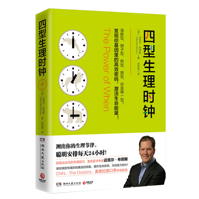 【正版】四型生理时钟趣味讲述昼夜节律找到你的黄金时间表提升生命效率生理时钟分类法书籍怎么看?
