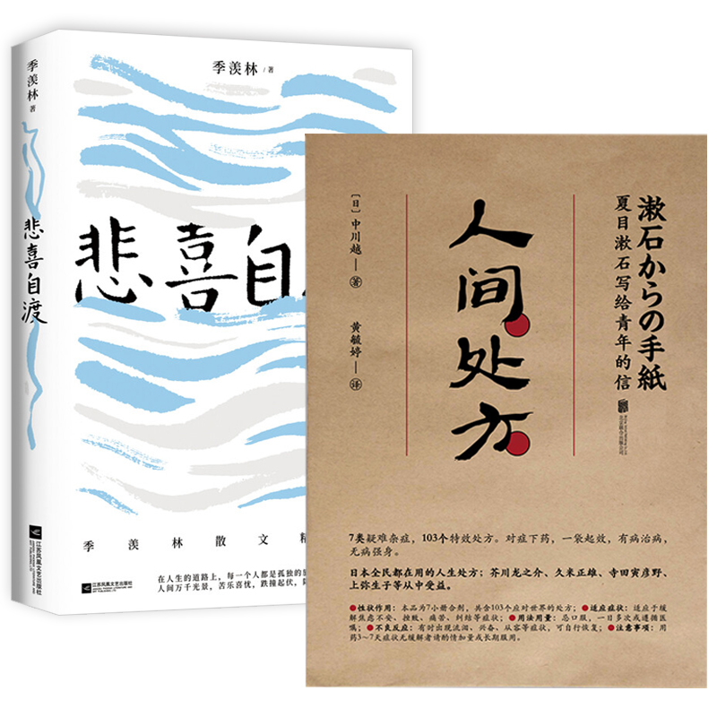 2册 人间处方:夏目漱石写给青年的信+悲喜自渡 季羡林人生指南散文随笔成功励志治愈正版书籍