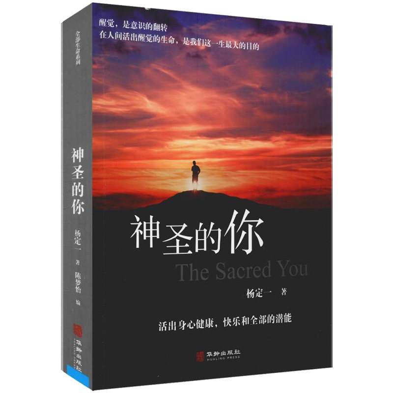 【现货速发】全部生命系列:神圣的你 杨定一生命内在修正生命养身养心健康生命的觉醒快乐的潜能心理学入门基础社会心理学正版书籍使用感如何?