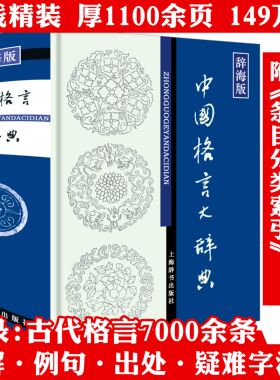 中国格言大辞典-精装辞海版 中华格言古代格言名言警句佳句智慧名言词典大辞典大全全集上海辞书书籍
