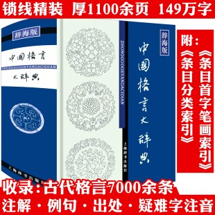 中国格言大辞典-精装辞海版 中华格言古代格言名言警句佳句智慧名言词典大辞典大全全集上海辞书书籍