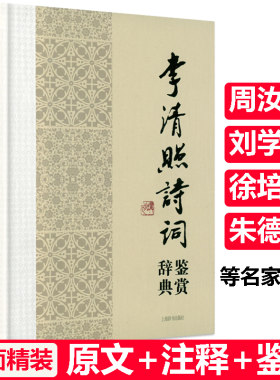 李清照诗词鉴赏辞典（精装）中国文学名家名作鉴赏辞典系列婉约词李清照集校注词传词集笺注全集诗文集