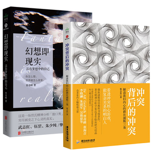 2册 冲突背后的冲突:解读我们内心的俄狄浦斯三角+幻想即现实:活出梦想中的自己 心理学正版书籍
