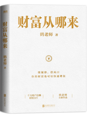 财富从哪来 鹤老师作品教你运用赚钱规律的底层逻辑扩大认知世界的边界经济学 经济金融经济学书籍