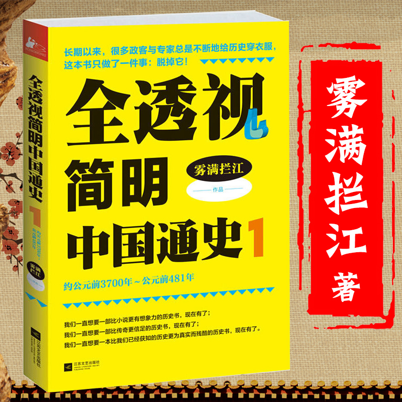 全透视简明中国通史1雾满拦江著