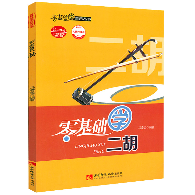 零基础学音乐丛书：零基础学二胡 从零起步学二胡自学入门 一月通一本通入门篇技巧篇演奏篇入门教程书籍