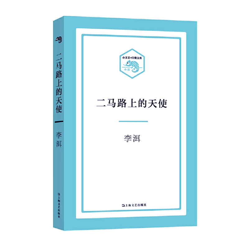 【正版】二马路上的天使李洱作品第十届茅盾文学奖获奖作品应物兄作者新作小说书籍