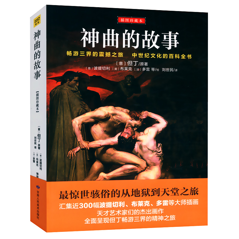 神曲的故事（插图珍藏本）