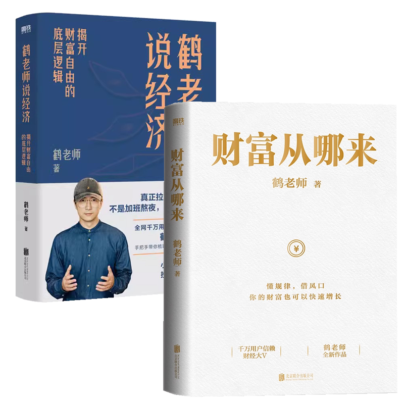 【2册】财富从哪来+鹤老师说经济：揭开财富自由的底层逻辑 鹤老师著金融书籍,书籍/杂志/报纸,金融,淘宝优惠券,粉丝福利购,淘宝优惠卷