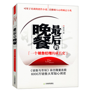 正版 成长史 晚餐：一个销售经理 职场励志小说纵横努力是为了可以选择书籍 最后