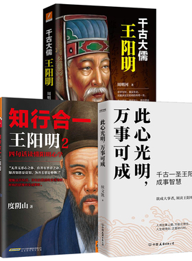 3册 此心光明,万事可成+知行合一王阳明2:四句话读懂阳明心学+千古大儒:王阳明 成功励志智慧哲学书籍