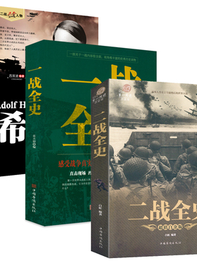 【3册】一战全史+二战全史+二战风云人物:纳粹元凶希特勒世界军事战争历史知识通俗读物书籍二次世界大战一战军事武器著名经典战役