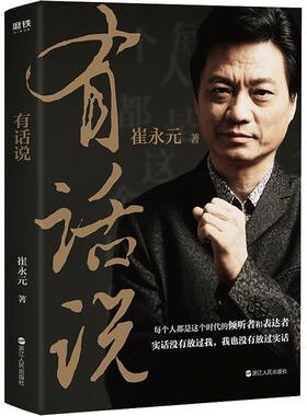 【正版全新】崔永元：有话说 深度解读关于谈话梦想和人生的生活哲学实话实说小崔说事主持人成功励志自我实现的书籍