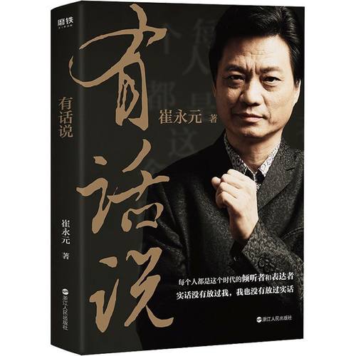【正版全新】崔永元：有话说 深度解读关于谈话梦想和人生的生活哲学实话实说小崔说事主持人成功励志自我实现的书籍