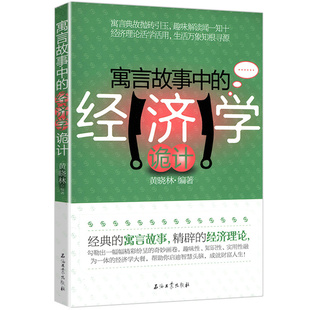 【正版】寓言故事中的经济学诡计//集实用趣味通俗为一体的一课经济学如同小岛菜场经济学书籍