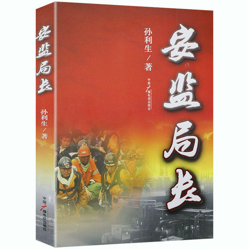 正版安监局长 反映安全生产监管工作的长篇小说书籍