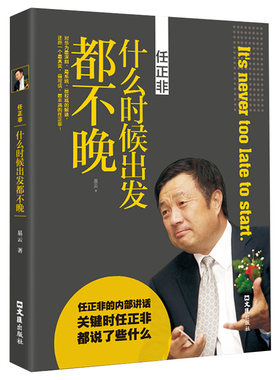 任正非:什么时候出发都不晚 中国商界风云人物跌宕起伏传奇精彩的一生亲述拒绝平庸人物传记书籍