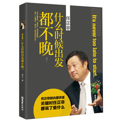 任正非:什么时候出发都不晚 中国商界风云人物跌宕起伏传奇精彩的一生亲述拒绝平庸人物传记书籍