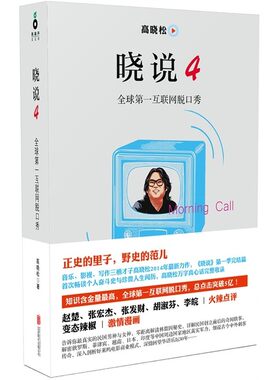 晓说4互联网脱口秀高晓松