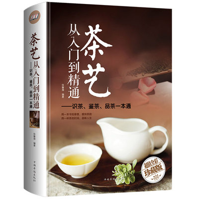 【包邮】茶艺从入门到精通识茶鉴茶品茶一本通//茶道从喝茶到懂零起点茶艺全书从零开始学茶艺中华茶文化茶道茶经中国茶陆羽