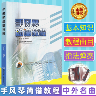 正版 手风琴简谱教程 大字版 万宝柱中老年合唱手风琴练习曲谱乐谱 乐理知识琴法初学者零基础 自学入门手风琴教材书籍