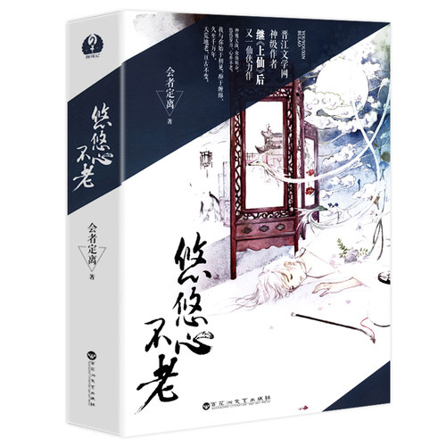 悠悠心不老会者定离著