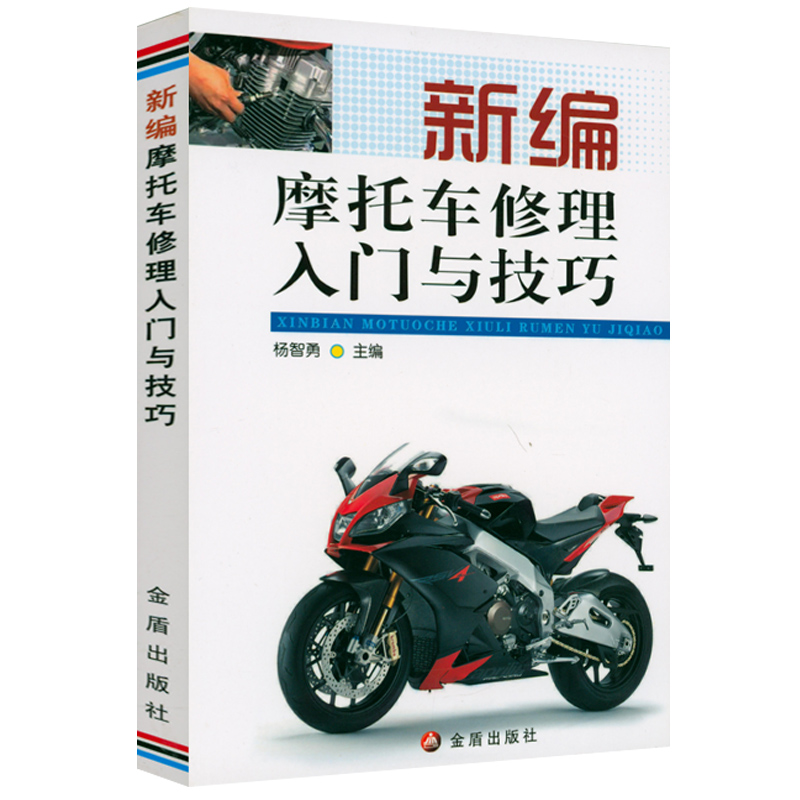 摩托车电气速修一点通 看图学修摩托车新编摩托车修理入门与技巧故障诊断与排除摩托车拆装与维修手册快查快修图说维修正版书籍