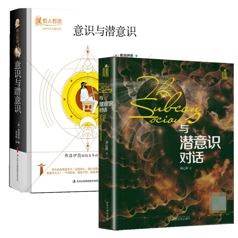【2册】与潜意识对话+意识与潜意识（精装）自我情绪词典心理学正版书籍