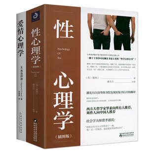 霭理士性心理学＋性学三论：爱情心理学性学大师金赛点评版 2册 潘光旦译作书籍夫妻相处之道性生活心理学两性关系研究百科书籍