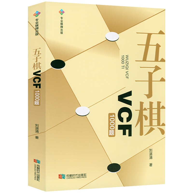 五子棋VCF1000题五子棋习题册