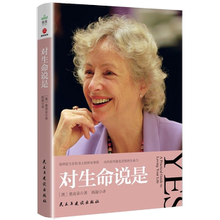 对生命说是 奥南朵著接纳发生在你身上的所有事情由内而外散发喜悦和生命力心理学心理健康心灵成长类正版书籍