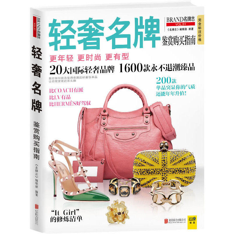 【正版包邮】名牌志轻奢品牌鉴赏购买指南//世界奢侈品牌选购消费鉴赏鉴定图鉴指南大全奢侈品在中国书籍