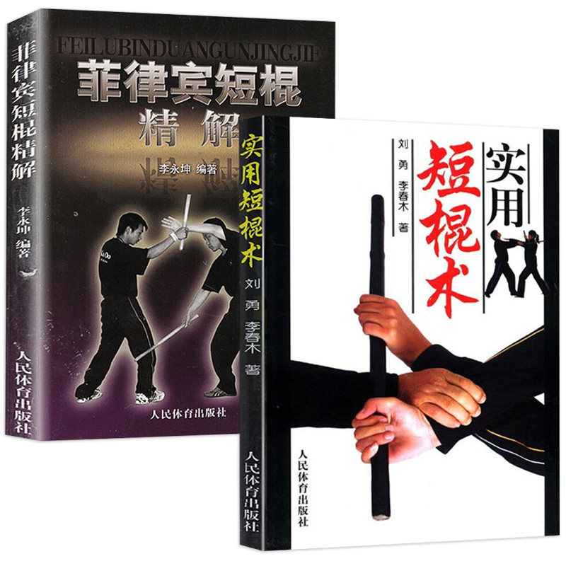 正版【2册】实用短棍术  菲律宾短棍精解 书籍