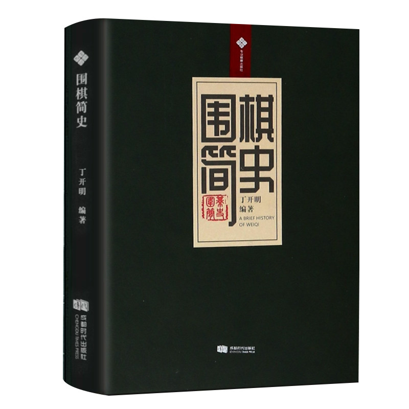 围棋简史（软精装）丁开明 著围棋体育运动史中国围棋起源发展古代名谱棋谱古代围棋文化书籍,书籍/杂志/报纸,体育运动(新),淘宝优惠券,粉丝福利购,淘宝优惠卷
