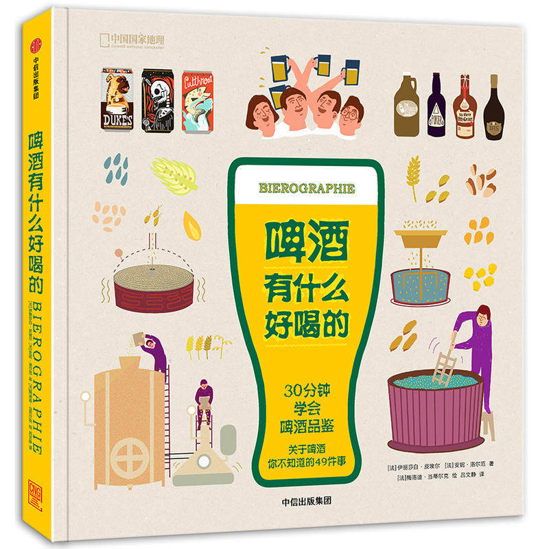 正版啤酒有什么好喝的（精装）  伊丽莎白·皮埃尔著30分钟学会啤酒品鉴关于啤酒的知识啤酒赏味指南啤博士的啤酒札记书籍怎么看?