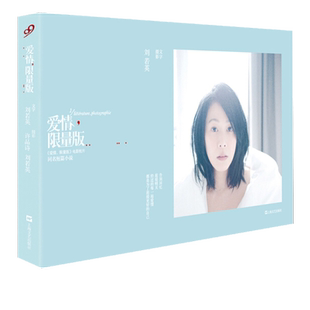 刘若英作品图文集:爱情限量版 港台娱乐影视明星随笔自传传记的散文书籍为爱痴狂我敢在你怀里孤独后来的我们小说书