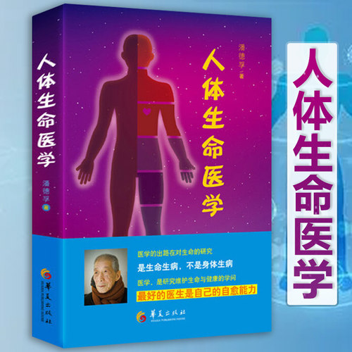 【正版】人体生命医学 潘德孚著中医养身保健基础医学教材教辅健康医学家庭保健手册医用科学书籍