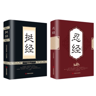 【2册】挺经+忍经 曾国藩原著国学经典原文注释译文职场官场商场智慧中国古代韬略奇书谋略书哲学坚挺与忍耐的智慧书籍